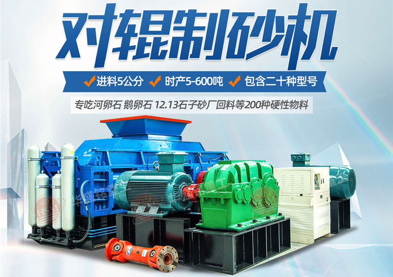 對輥制砂機制砂效果怎么樣，實力廠家推薦