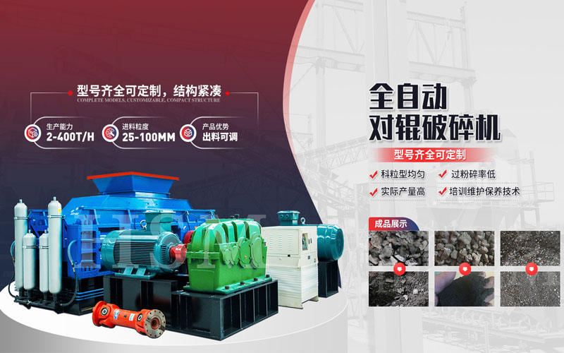 焦炭破碎用什么設(shè)備？對(duì)輥破碎機(jī)多少錢一臺(tái)？