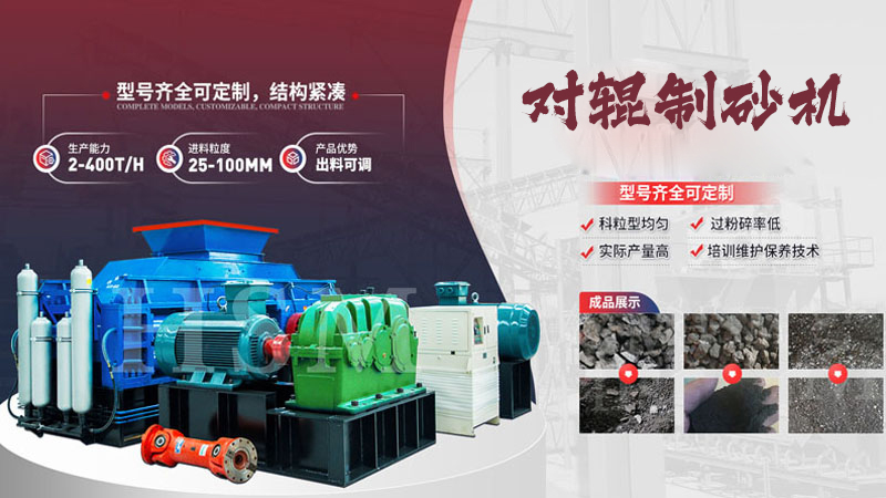 大型液壓對(duì)輥制砂機(jī)多少錢？哪個(gè)廠家值得選購(gòu)