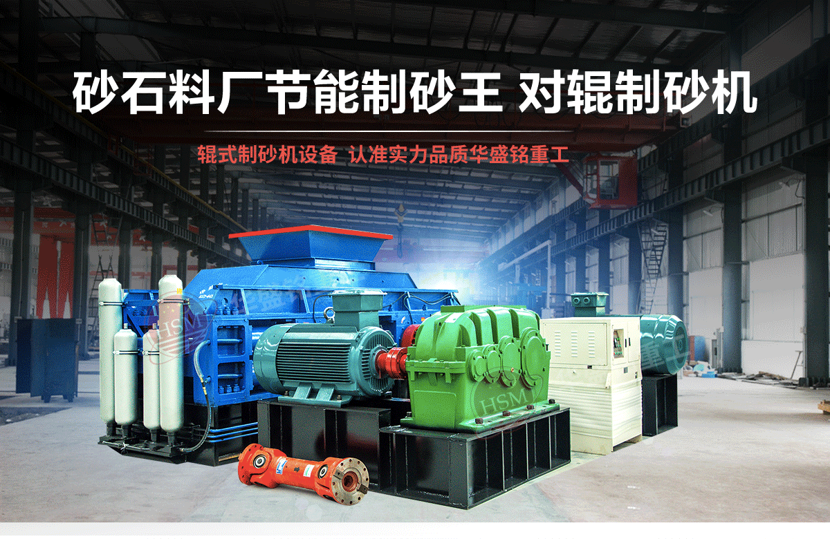 石英石對(duì)輥制砂機(jī)有什么優(yōu)勢(shì)？多少錢一臺(tái)